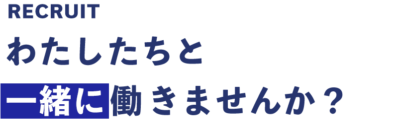 わたしたちと一緒に働きませんか？