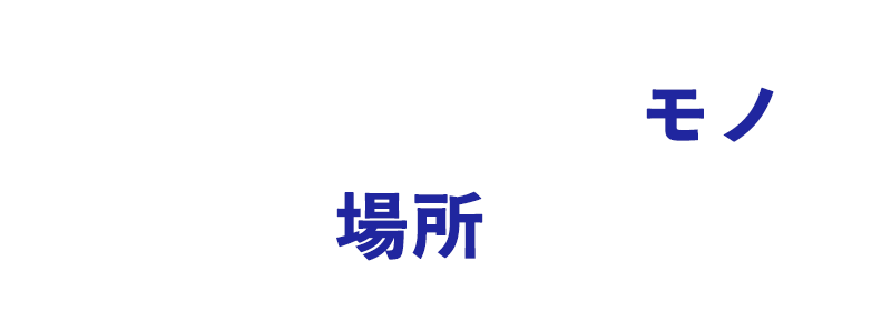 関西からあらゆる「モノ」を あらゆる「場所」へ