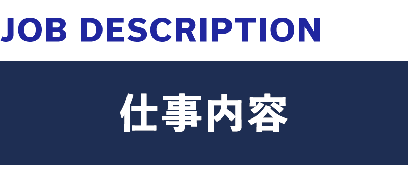 仕事内容